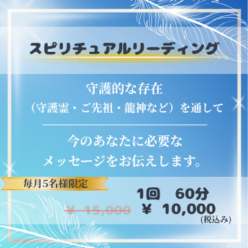 スピリチュアルリーディング