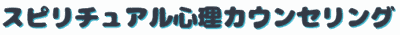 スピリチュアル心理カウンセリング
