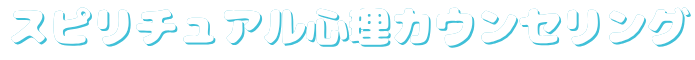 スピリチュアル心理カウンセリング